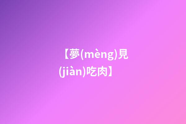 【夢(mèng)見(jiàn)吃肉】