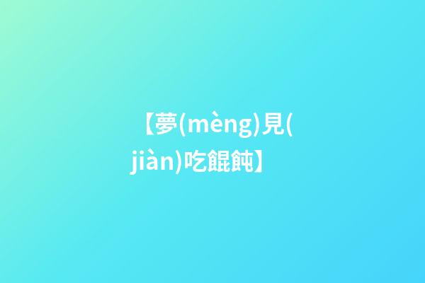 【夢(mèng)見(jiàn)吃餛飩】