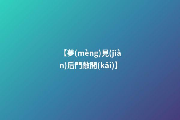 【夢(mèng)見(jiàn)后門敞開(kāi)】
