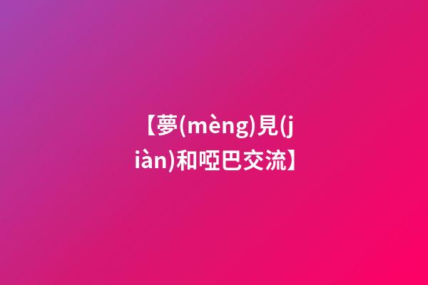 【夢(mèng)見(jiàn)和啞巴交流】