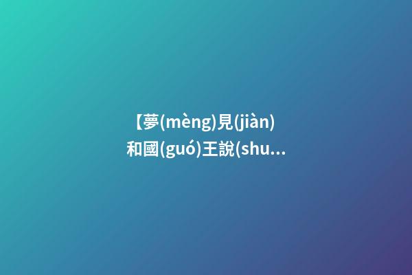 【夢(mèng)見(jiàn)和國(guó)王說(shuō)話(huà)】