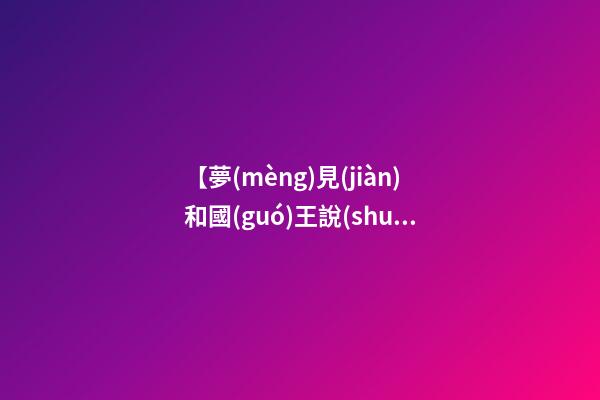 【夢(mèng)見(jiàn)和國(guó)王說(shuō)話】