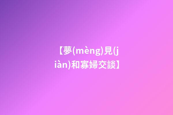 【夢(mèng)見(jiàn)和寡婦交談】
