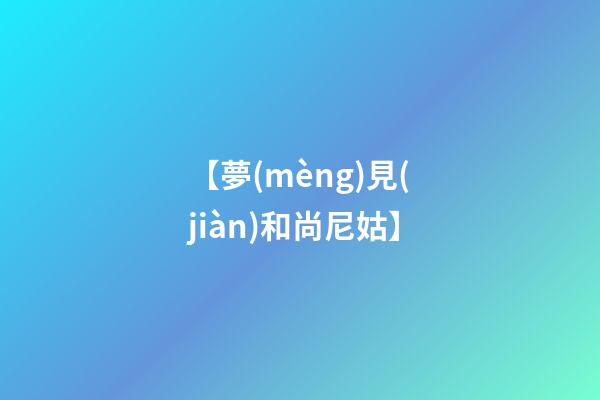 【夢(mèng)見(jiàn)和尚尼姑】