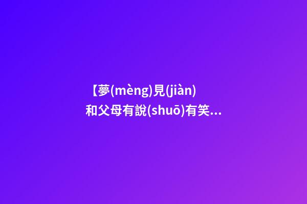 【夢(mèng)見(jiàn)和父母有說(shuō)有笑】