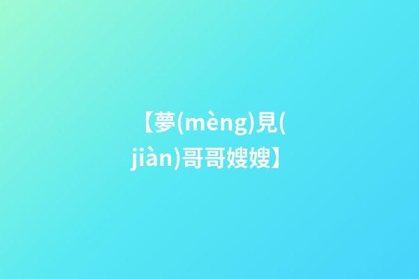 【夢(mèng)見(jiàn)哥哥嫂嫂】