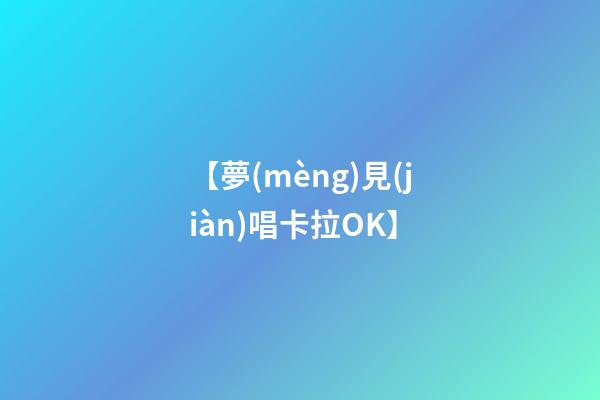 【夢(mèng)見(jiàn)唱卡拉OK】