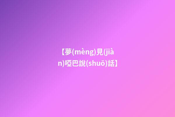 【夢(mèng)見(jiàn)啞巴說(shuō)話】