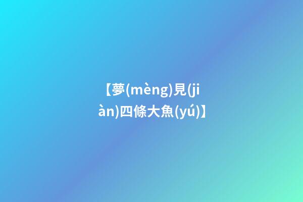 【夢(mèng)見(jiàn)四條大魚(yú)】