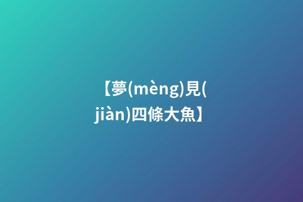 【夢(mèng)見(jiàn)四條大魚】