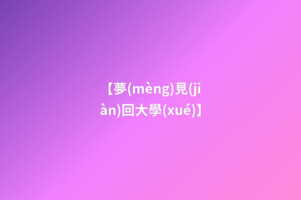 【夢(mèng)見(jiàn)回大學(xué)】