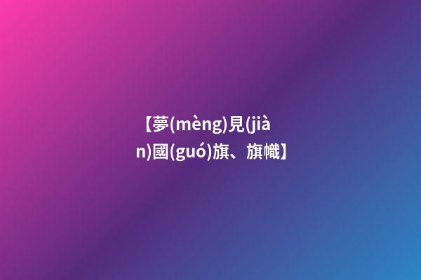 【夢(mèng)見(jiàn)國(guó)旗、旗幟】