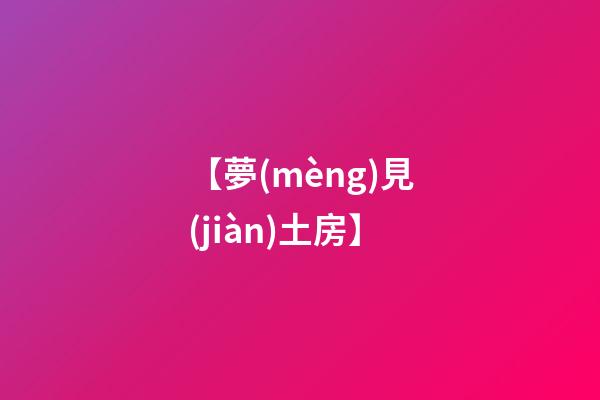 【夢(mèng)見(jiàn)土房】