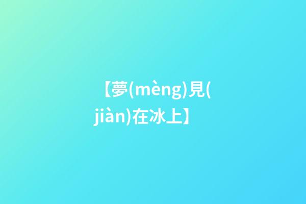 【夢(mèng)見(jiàn)在冰上】