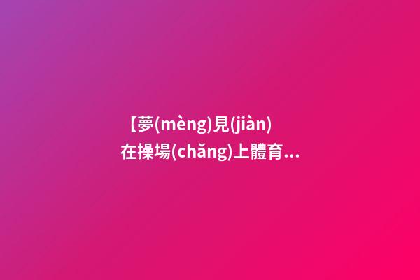 【夢(mèng)見(jiàn)在操場(chǎng)上體育課】