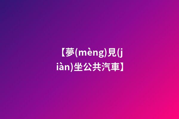 【夢(mèng)見(jiàn)坐公共汽車】