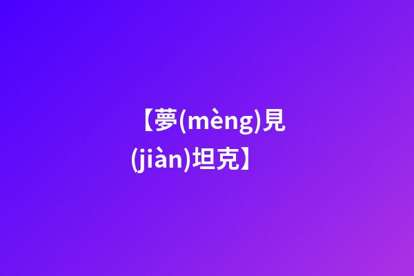 【夢(mèng)見(jiàn)坦克】
