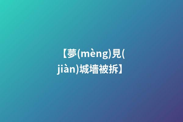 【夢(mèng)見(jiàn)城墻被拆】