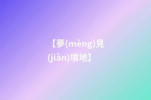 【夢(mèng)見(jiàn)墳地】
