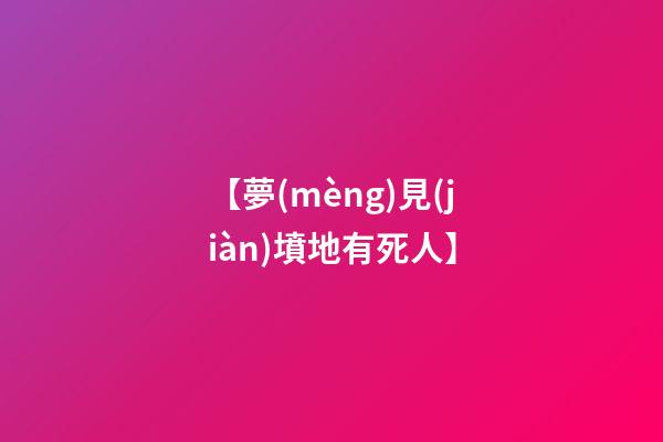 【夢(mèng)見(jiàn)墳地有死人】