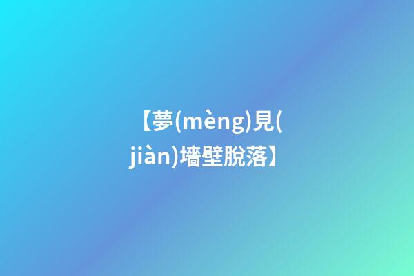 【夢(mèng)見(jiàn)墻壁脫落】
