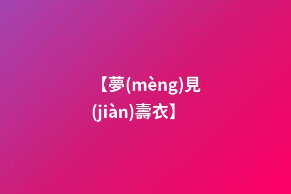 【夢(mèng)見(jiàn)壽衣】