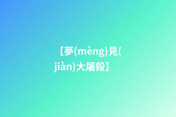 【夢(mèng)見(jiàn)大屠殺】