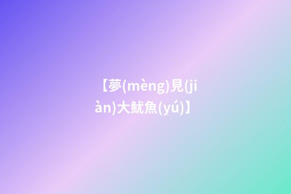 【夢(mèng)見(jiàn)大魷魚(yú)】
