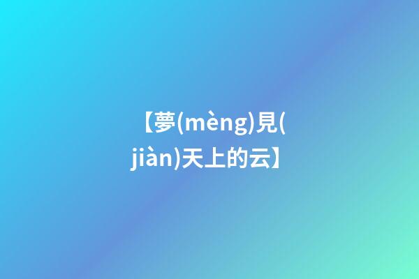 【夢(mèng)見(jiàn)天上的云】