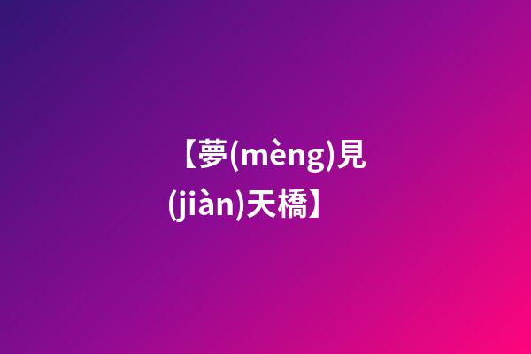 【夢(mèng)見(jiàn)天橋】