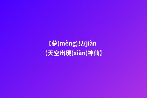 【夢(mèng)見(jiàn)天空出現(xiàn)神仙】