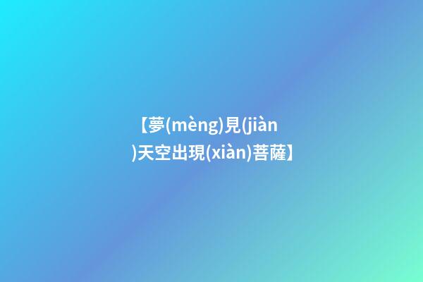 【夢(mèng)見(jiàn)天空出現(xiàn)菩薩】
