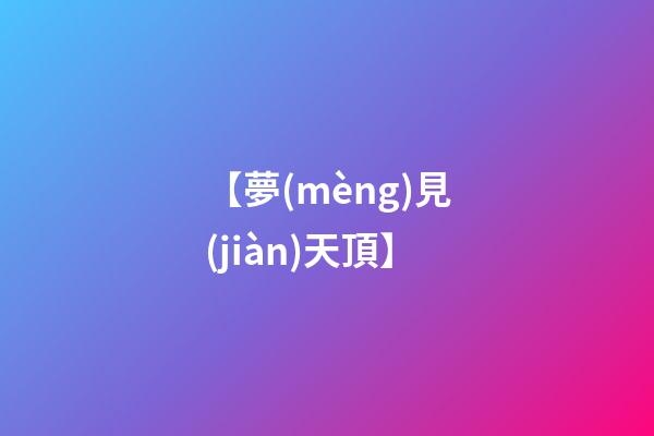 【夢(mèng)見(jiàn)天頂】
