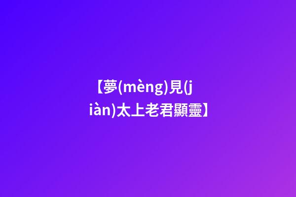 【夢(mèng)見(jiàn)太上老君顯靈】