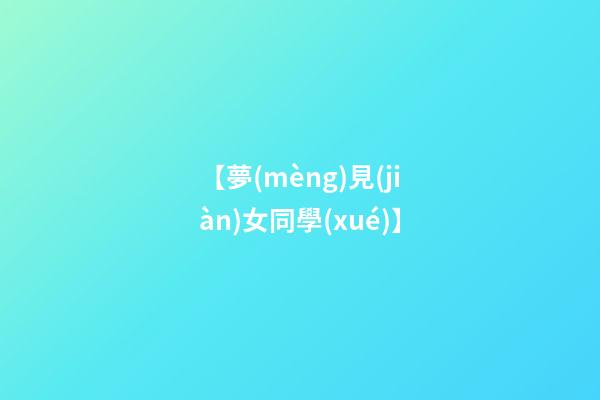 【夢(mèng)見(jiàn)女同學(xué)】
