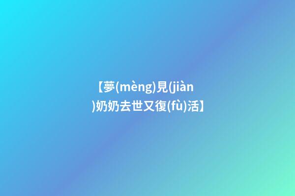 【夢(mèng)見(jiàn)奶奶去世又復(fù)活】