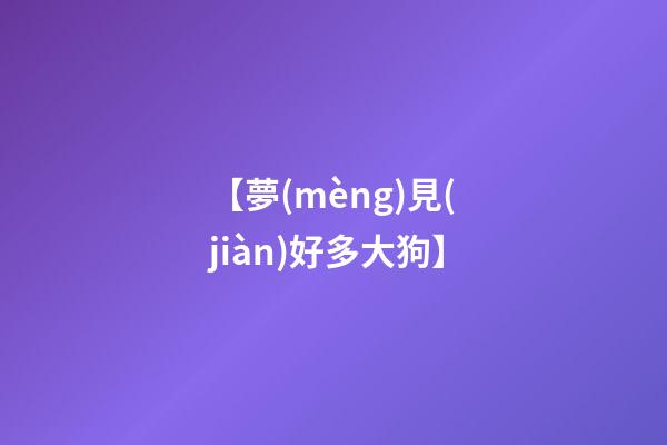 【夢(mèng)見(jiàn)好多大狗】