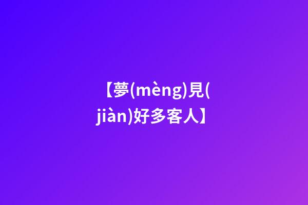 【夢(mèng)見(jiàn)好多客人】
