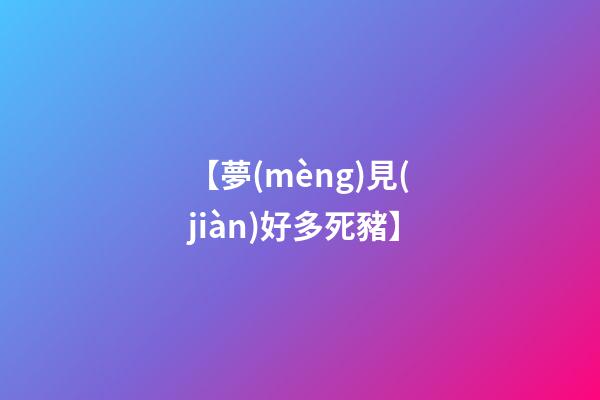 【夢(mèng)見(jiàn)好多死豬】