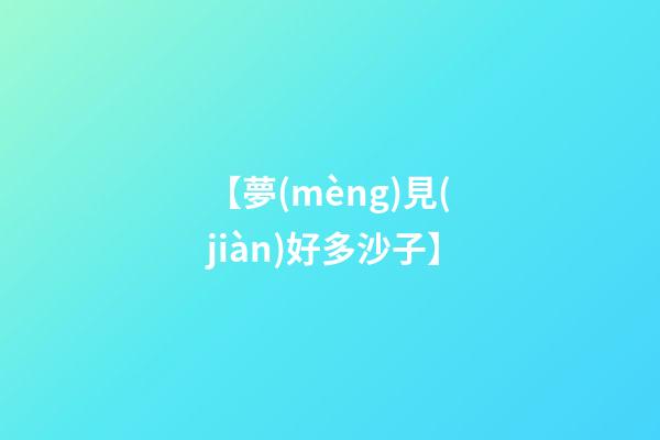 【夢(mèng)見(jiàn)好多沙子】