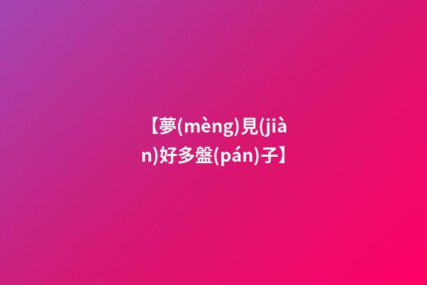 【夢(mèng)見(jiàn)好多盤(pán)子】