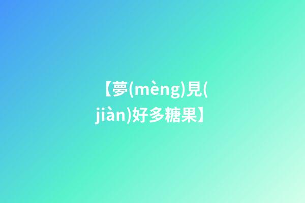 【夢(mèng)見(jiàn)好多糖果】