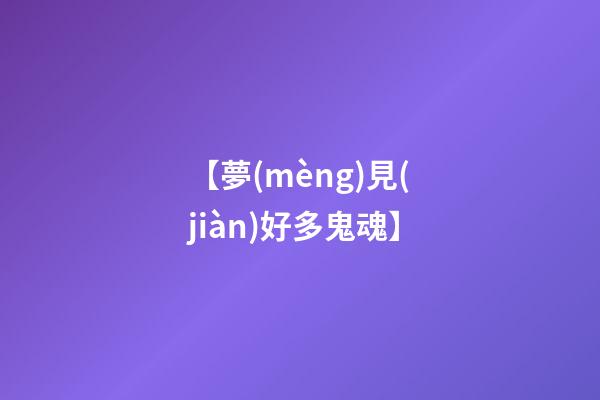 【夢(mèng)見(jiàn)好多鬼魂】