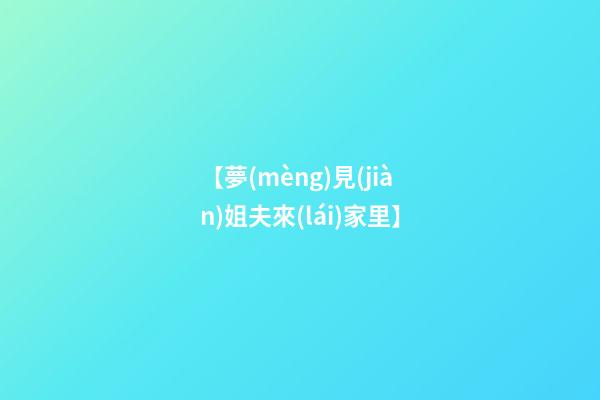 【夢(mèng)見(jiàn)姐夫來(lái)家里】