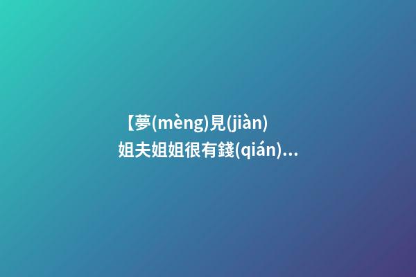 【夢(mèng)見(jiàn)姐夫姐姐很有錢(qián)】