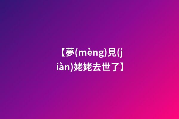【夢(mèng)見(jiàn)姥姥去世了】