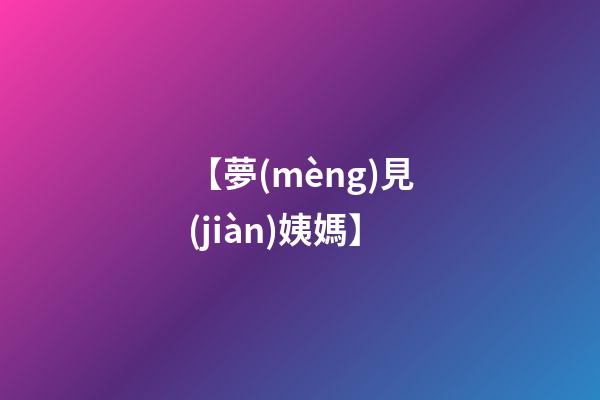 【夢(mèng)見(jiàn)姨媽】