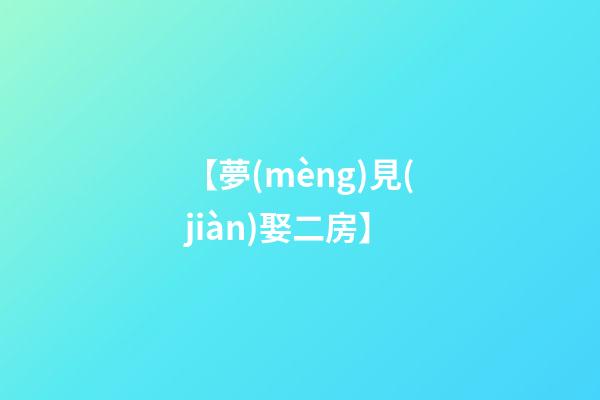 【夢(mèng)見(jiàn)娶二房】