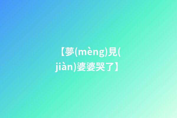 【夢(mèng)見(jiàn)婆婆哭了】