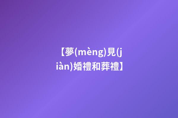 【夢(mèng)見(jiàn)婚禮和葬禮】